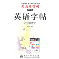 英语字帖（校园赠言）/司马彦字帖描摹版（2011年6月印刷）