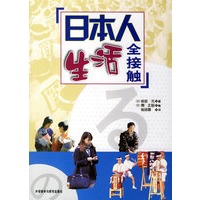 日本人生活全接触