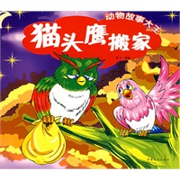 猫头鹰搬家