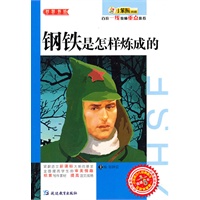 智慧书坊：钢铁是怎样炼成的