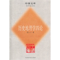 历史地理学四论