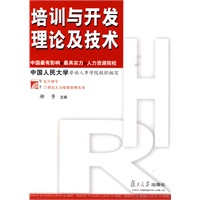 培训与开发理论及技术/复旦博学21世纪人力资源管理丛书