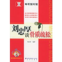 刘忠厚谈骨质疏松/专家面对面（附VCD光盘一张）