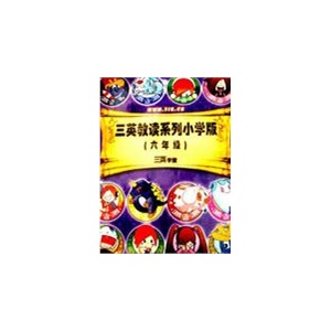 三英教读系列小学版(六年级)