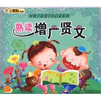 好孩子最爱学的启蒙系列：熟读增广贤文