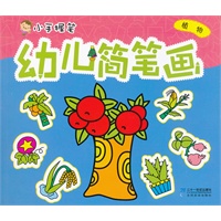 幼儿简笔画 ——植物