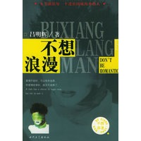 不想浪漫
