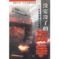 没完没了的战争