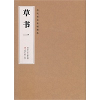 历代书法名帖精选——草书（附送精仿宣纸作品一幅）
