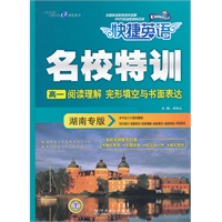 名校特训 高一阅读理解 完形填空与书面表达 湖南专版