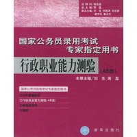 行政职业能力测验（AB类）——国家公务员录用考试专家指定用书