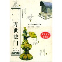 万世法门：法门寺地宫佛骨再世之谜（修订本）——中国考古探秘丛书