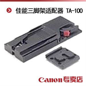 佳能三脚架适配器 TA-100