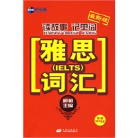 (最新版)读故事记单词－雅思词汇(附赠MP3光盘)－新航道英语学习丛书