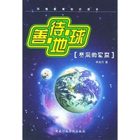 善待地球——共同的家园