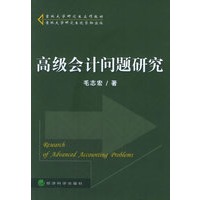 高级会计问题研究