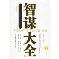 智谋大全