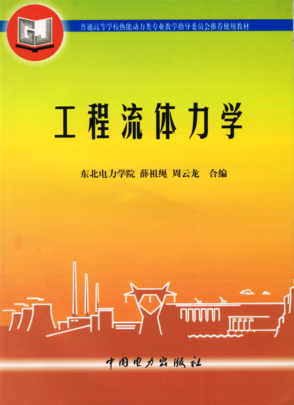 《高等工程流体力学》