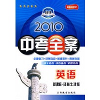 英语：新课标·译林牛津版/2010中考全案（第五次修订）（随书附赠答案与点拨）