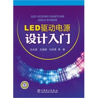 LED驱动电源设计入门