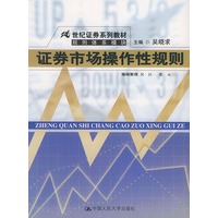 证券市场操作性规则——21世纪证券系列教材·规则体系模块