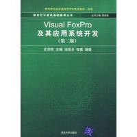 Visual FoxPro及其应用系统开发（第二版）