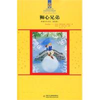 林格伦作品选——狮心兄弟(美绘版)