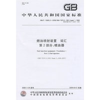 燃油喷射装置 词汇 第2部分：喷油器