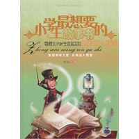 小学生最想要的故事书：勉励小学生奋进的中外名人故事