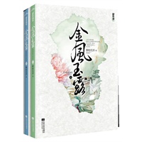 金风玉露（金牌作家柳暗花溟温柔欢快、缠绵感人的完美巨作。小女子女扮男装入王府，难道要点王爷？完美典藏？悦读纪）