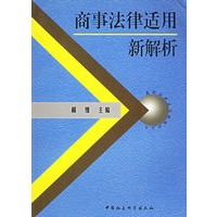 商事法律适用新解析