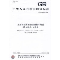 蔬菜病虫害安全防治技术规范 第4部分：甘蓝类