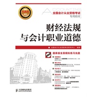 全国会计从业资格考试专用教材——财经法规与会计职业道德
