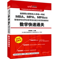 中公版2013全国硕士研究生入学统一考试-MBA、MPA、MPAcc管理类专业学位联考综合能力专项教材数学快速通关（赠价值280元图书增值卡）