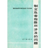 制定危害指数所涉及的问题