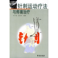 针刺运动疗法与疼痛治疗