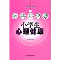 小学生心理健康
