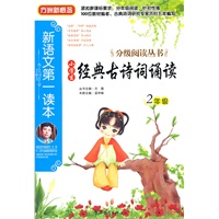 新语文第一读本·小学生经典古诗词（2年级）
