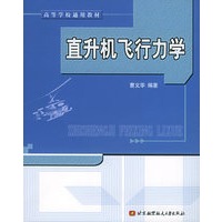 直升机飞行力学——高等学校通用教材