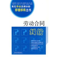常见劳动法律纠纷即查即用丛书1-劳动合同纠纷