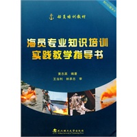 海员专业知识培训实践教学指导书
