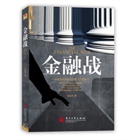 金融战（当今世界，在金融掠夺的市场上，敌人的敌人未必是朋友）