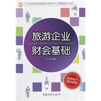 旅游企业会计基础