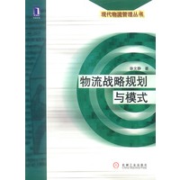 物流战略规划与模式