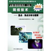 全国计算机等级考试(三级)网络技术重点.难