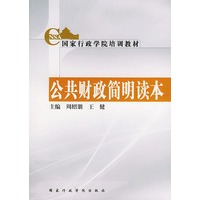 公共财政简明读本——国家行政学院培训教材