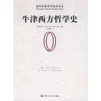 牛津西方哲学史——国外经典哲学教材译丛