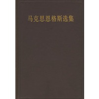 马克思恩格斯选集（二）