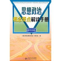 思想政治概念要点解读手册 高中分册