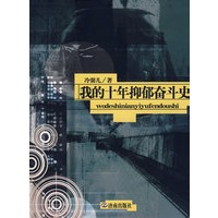 我的十年抑郁奋斗史